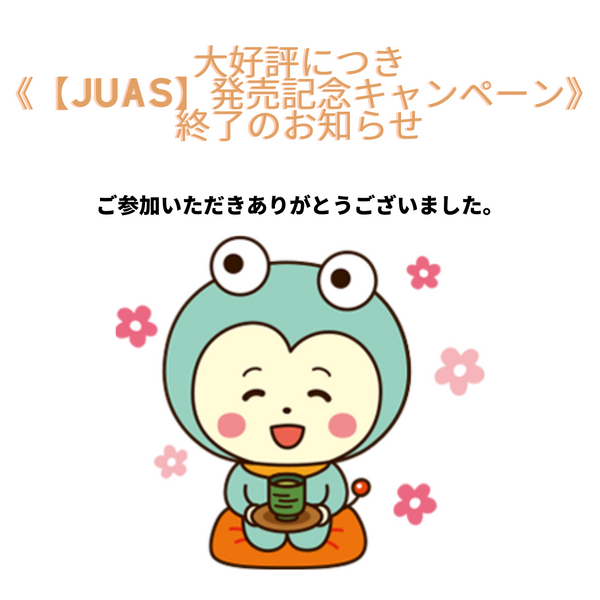 ご好評につき《【JUAS】発売記念キャンペーン》は終了いたしました。