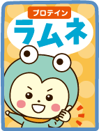 プロテインラムネ
