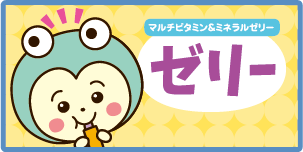 マルチビタミン&ミネラルゼリー